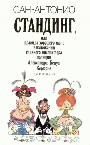 Дар Фредерик - Стандинг, или Правила хорошего тона в изложении главного инспектора полиции Александра-Бенуа Берюрье. Курс лекций