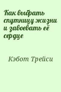 Кэбот Трейси - Как выбрать спутницу жизни и завоевать её сердце