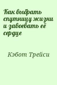 Как выбрать спутницу жизни и завоевать её сердце