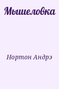 Нортон Андрэ - Мышеловка