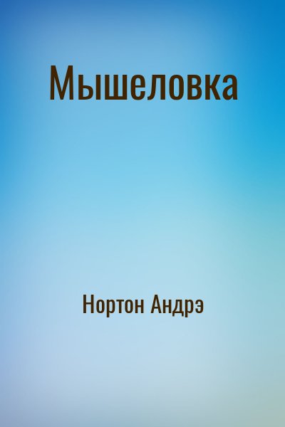 Нортон Андрэ - Мышеловка
