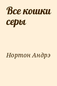 Нортон Андрэ - Все кошки серы