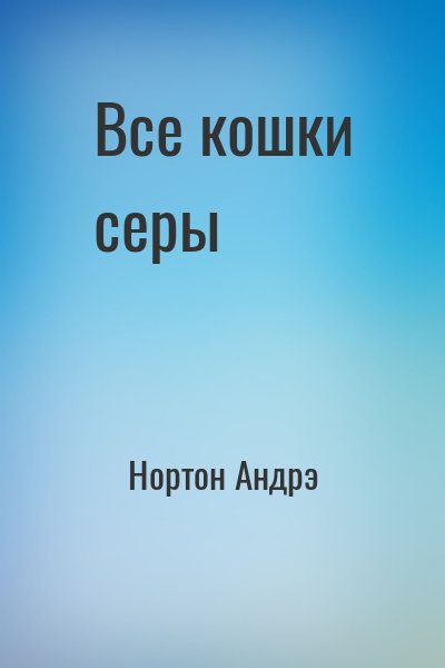 Нортон Андрэ - Все кошки серы