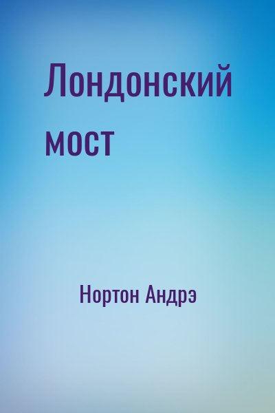 Нортон Андрэ - Лондонский мост