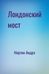 Нортон Андрэ - Лондонский мост