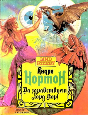 Нортон Андрэ - Да здравствует лорд Кор!