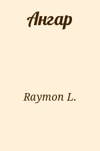 Raymon L. - Ангар