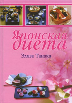 Танака Элиза - Японская диета