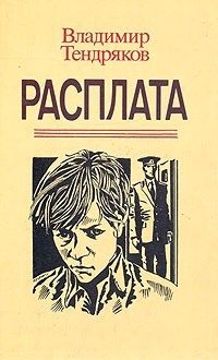 Тендряков Владимир - Расплата