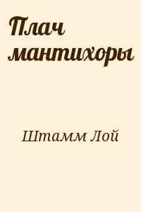 Штамм Лой - Плач мантихоры