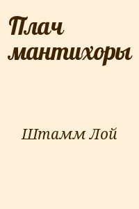 Плач мантихоры