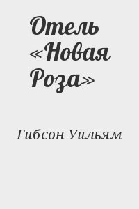 Гибсон Уильям - Отель «Новая Роза»