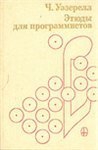 Уэзерелл Чарлз - Этюды для программистов