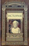 Геродот - История в девяти книгах