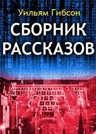 Гибсон Уильям - Осколки голографической розы