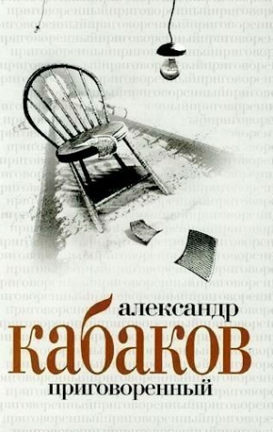Кабаков Александр - Приговоренный