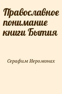 Православное понимание книги Бытия