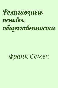 Религиозные основы общественности