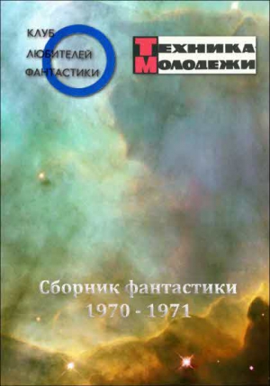 Коллектив авторов - Журнал ТЕХНИКА-МОЛОДЕЖИ.  Сборник фантастики 1970-1971