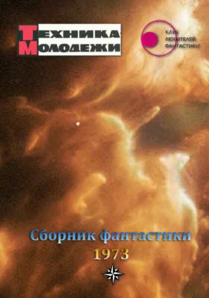 разные - Журнал ТЕХНИКА-МОЛОДЕЖИ.  Сборник фантастики 1973