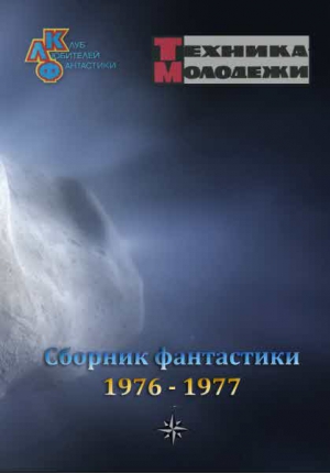 Коллектив авторов - Журнал ТЕХНИКА-МОЛОДЕЖИ.  Сборник фантастики 1976-1977