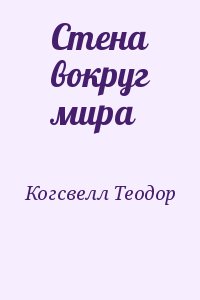 Когсвелл Теодор - Стена вокруг мира