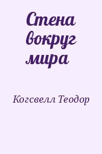 Стена вокруг мира