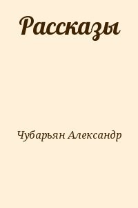 Рассказы