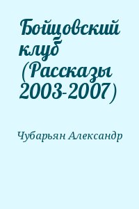 Чубарьян Александр - Бойцовский клуб (Рассказы 2003-2007)