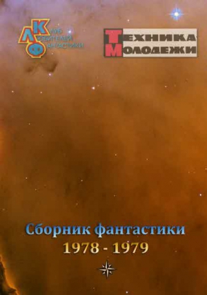 Коллектив авторов - Журнал ТЕХНИКА-МОЛОДЕЖИ.  Сборник фантастики 1978-1979