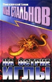 Стальнов Илья - На острие иглы