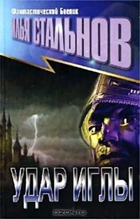 Стальнов Илья - Удар иглы