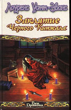 cкачать книгу Лоуренс Уотт-Эванс Заклятие Черного Кинжала