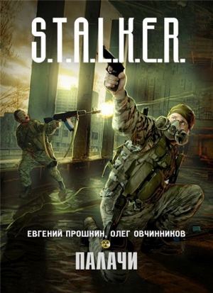 Прошкин Евгений, Овчинников Олег - Палачи