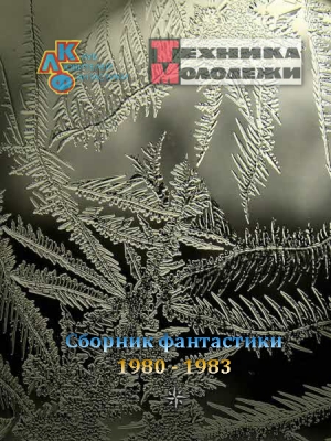 Коллектив авторов - Журнал ТЕХНИКА-МОЛОДЕЖИ.  Сборник фантастики 1980-1983