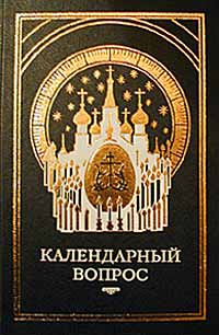 Материалы православных и светских СМИ - О календаре. Новый и старый стиль