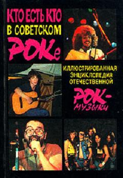 Бурлака Андрей, Сидоров Алексей, Алексеев Александр С. - Кто есть кто в советском роке