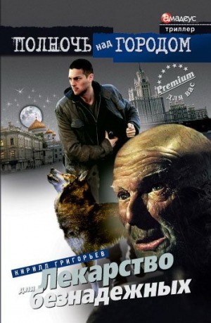Григорьев Кирилл - Лекарство для безнадежных