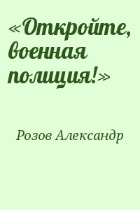 Розов Александр - «Откройте, военная полиция!»