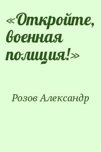 «Откройте, военная полиция!»