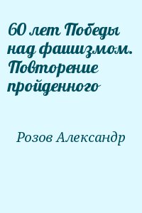 Розов Александр - 60 лет Победы над фашизмом. Повторение пройденного