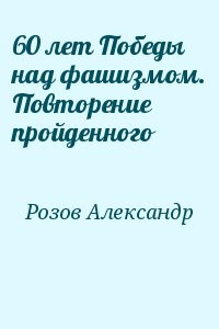 60 лет Победы над фашизмом. Повторение пройденного