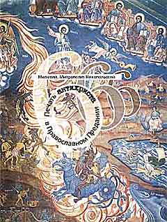 Митрополит Никопольский Мелетий - Печать антихриста в Православном Предании