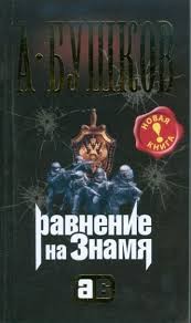 Бушков Александр - Равнение на знамя