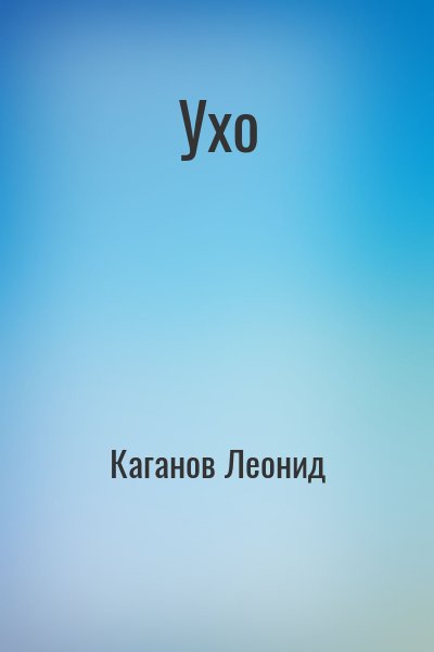 cкачать книгу Леонид Каганов Ухо