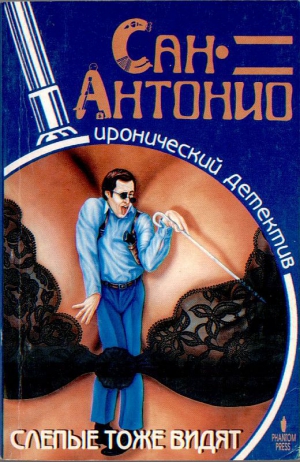 cкачать книгу Фредерик Дар Слепые тоже видят