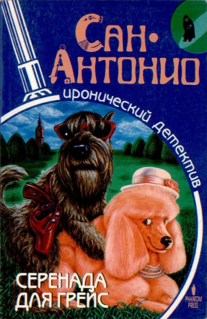 Дар Фредерик - Серенада для Грейс