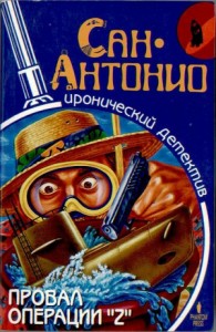 Провал операции "Z"