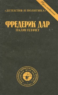 cкачать книгу Фредерик Дар И заплакал палач...