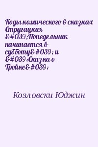 Козловски Юджин - Коды комического в сказках Стругацких 'Понедельник начинается в субботу' и 'Сказка о Тройке'